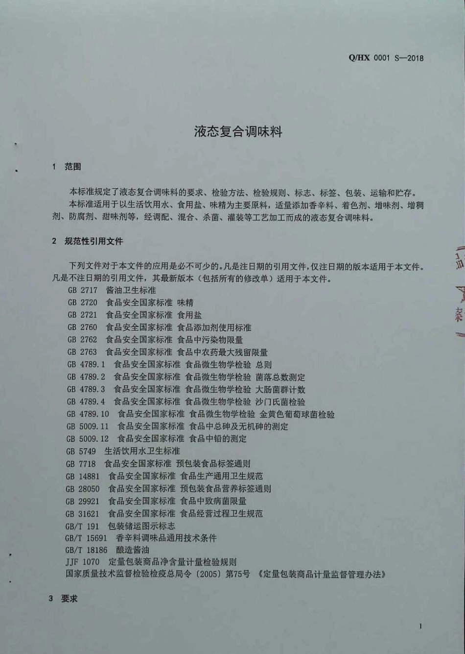 QHX 0001 S-2018 液态复合调味料.pdf_第3页