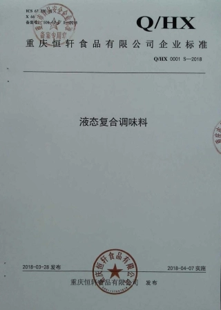 QHX 0001 S-2018 液态复合调味料.pdf