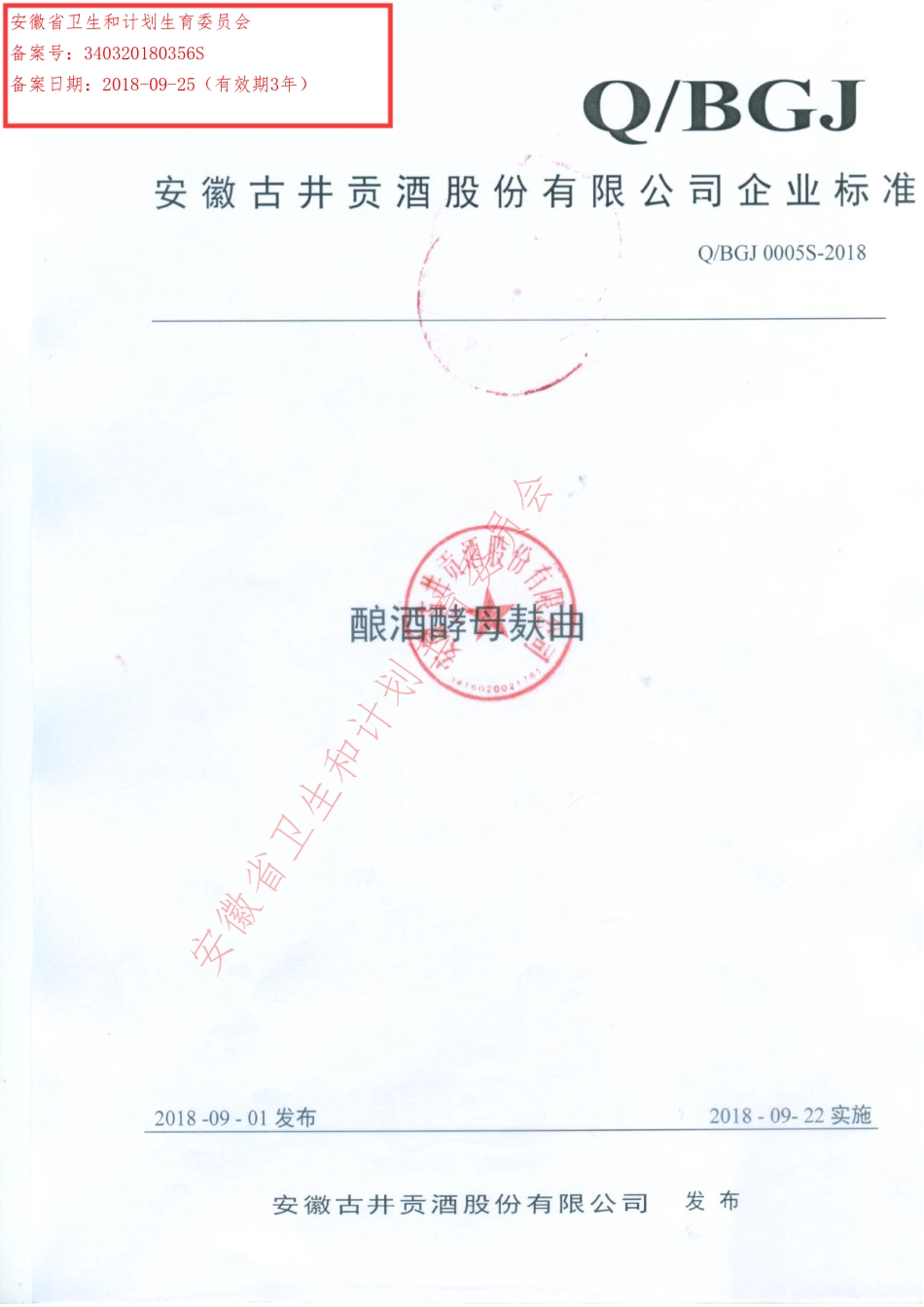 QBGJ 0005 S-2018 酿酒酵母麸曲.pdf_第1页