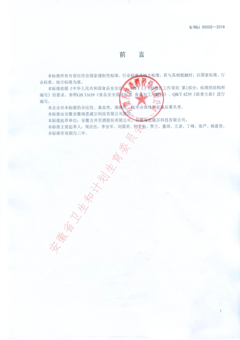 QBGJ 0005 S-2018 酿酒酵母麸曲.pdf_第2页