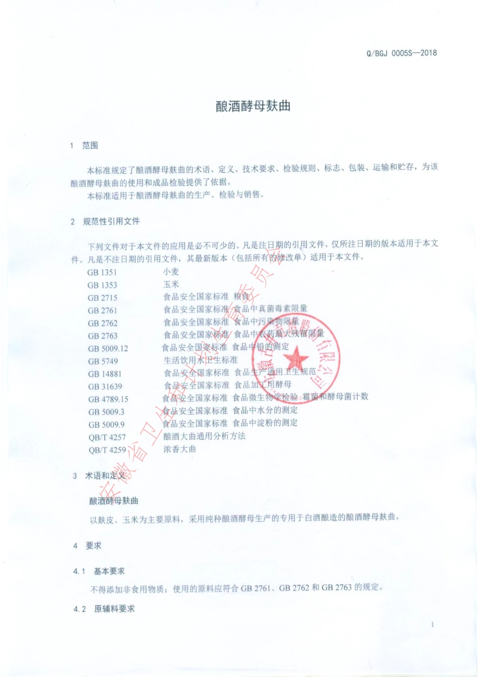 QBGJ 0005 S-2018 酿酒酵母麸曲.pdf_第3页