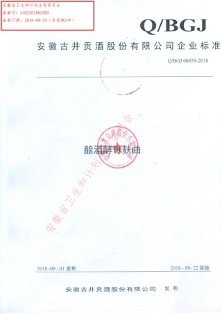 QBGJ 0005 S-2018 酿酒酵母麸曲.pdf