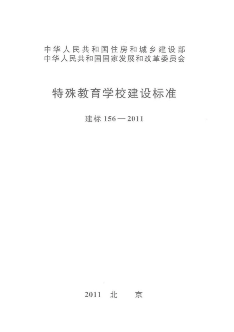 建标 156-2011 特殊教育学校建设标准.pdf_第1页