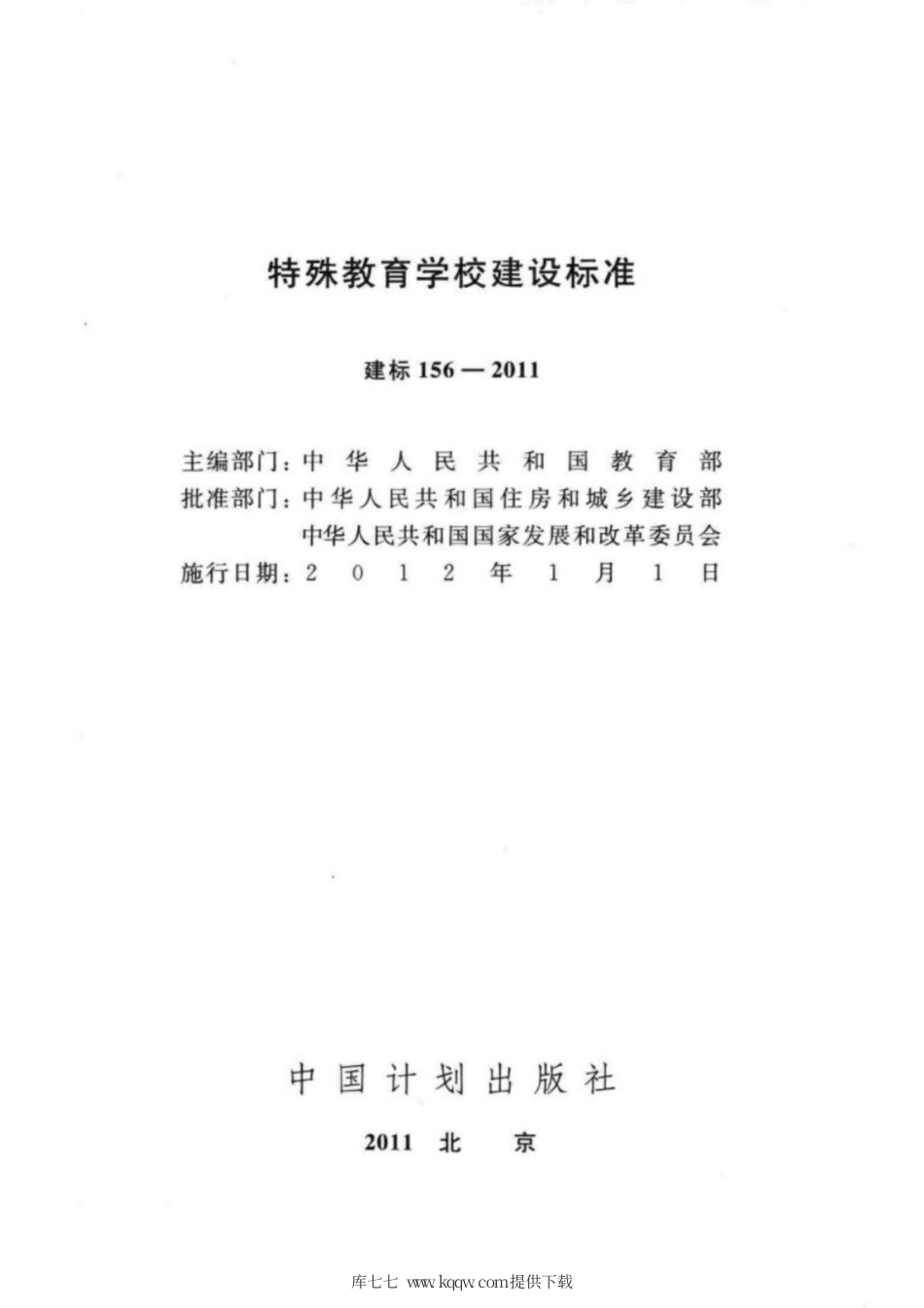 建标 156-2011 特殊教育学校建设标准.pdf_第2页