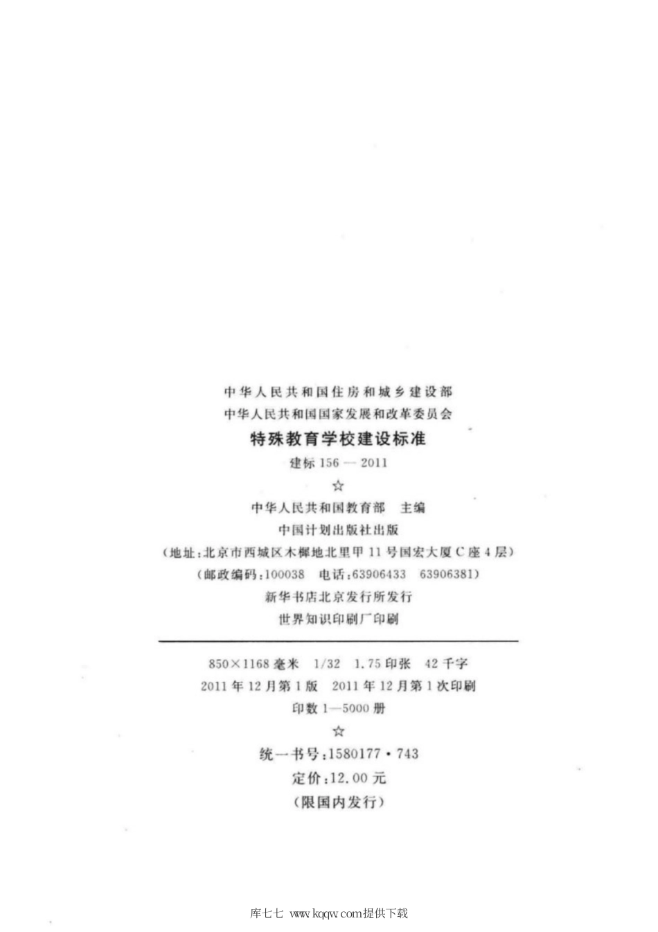 建标 156-2011 特殊教育学校建设标准.pdf_第3页