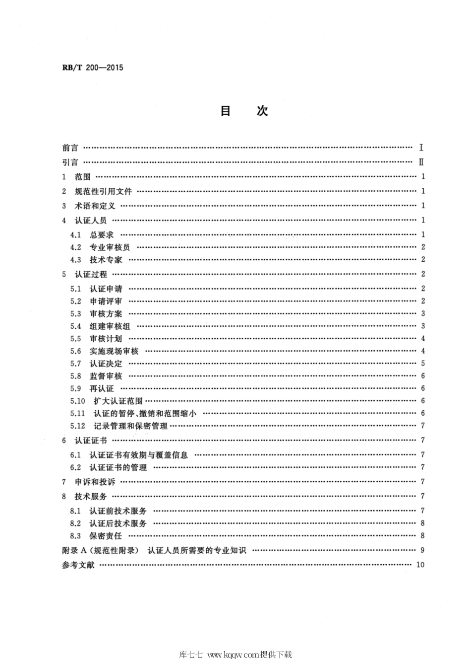 RB∕T 200-2015 国家行政机构质量管理体系认证规范.pdf_第2页