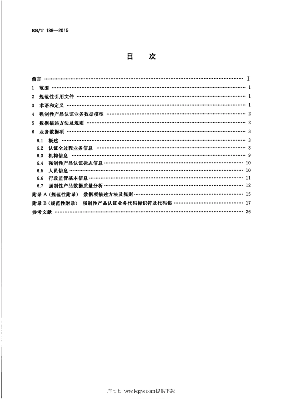 RB∕T 189-2015 强制性产品认证业务数据规范.pdf_第2页