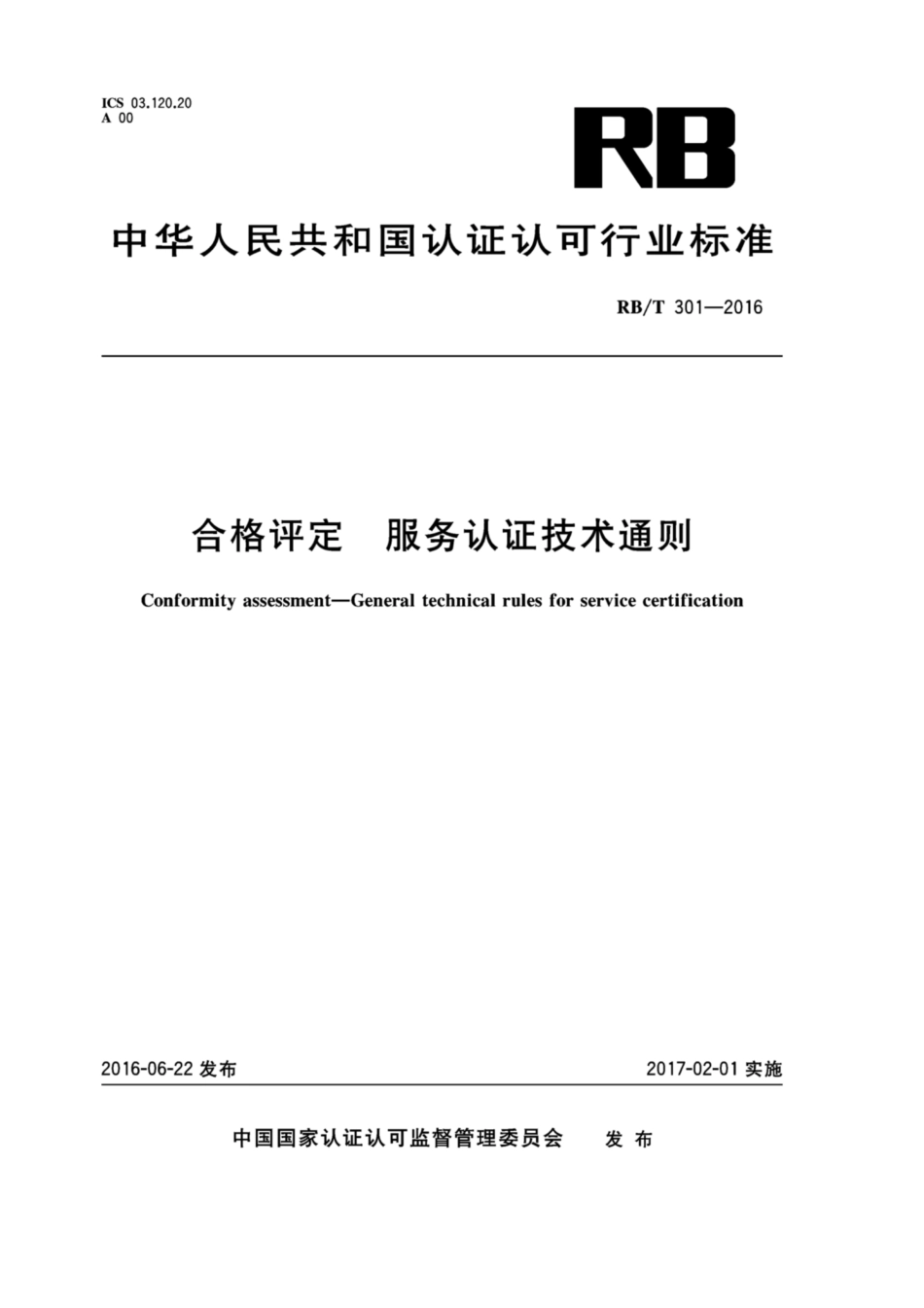 RB∕T 301-2016 合格评定 服务认证技术通则.pdf_第1页