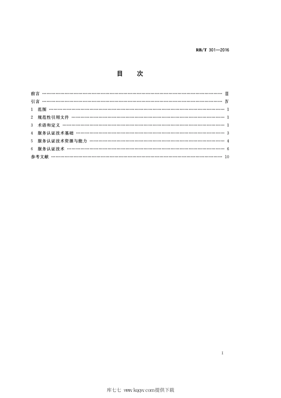 RB∕T 301-2016 合格评定 服务认证技术通则.pdf_第2页
