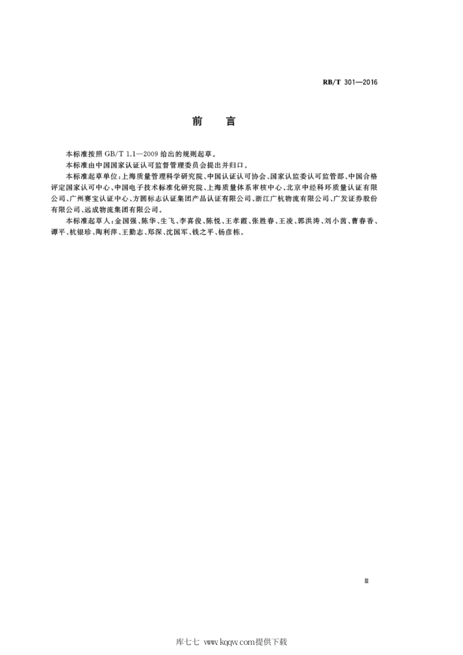 RB∕T 301-2016 合格评定 服务认证技术通则.pdf_第3页
