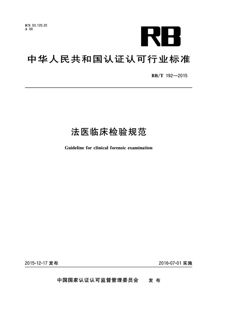 RB∕T 192-2015 法医临床检验规范.pdf_第1页