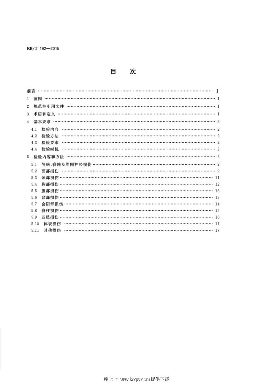 RB∕T 192-2015 法医临床检验规范.pdf_第2页