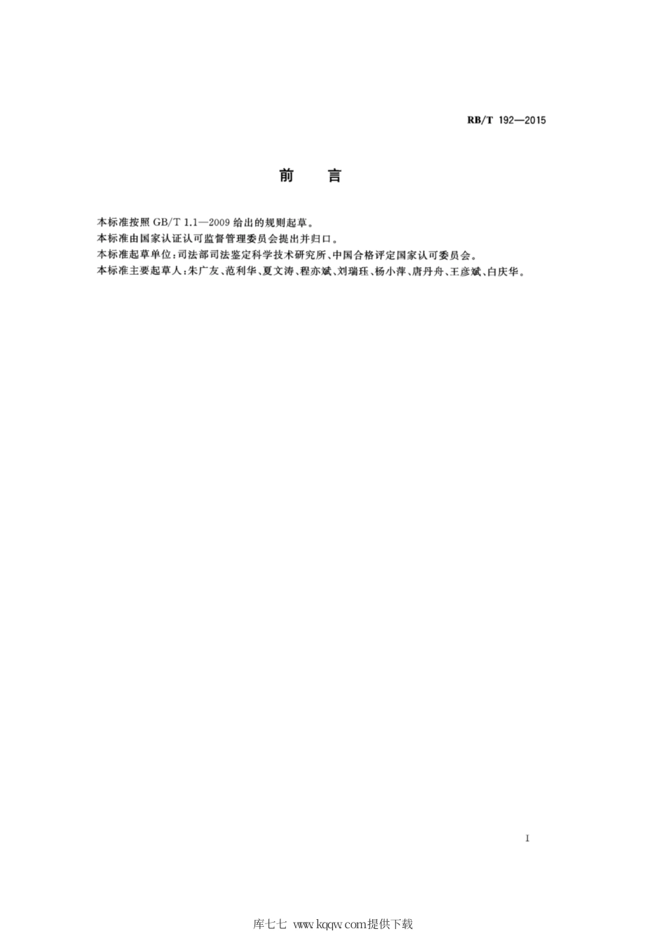 RB∕T 192-2015 法医临床检验规范.pdf_第3页