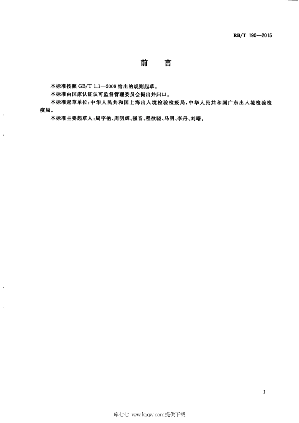 RB∕T 190-2015 化矿金专业化学分析方法验证程序.pdf_第2页