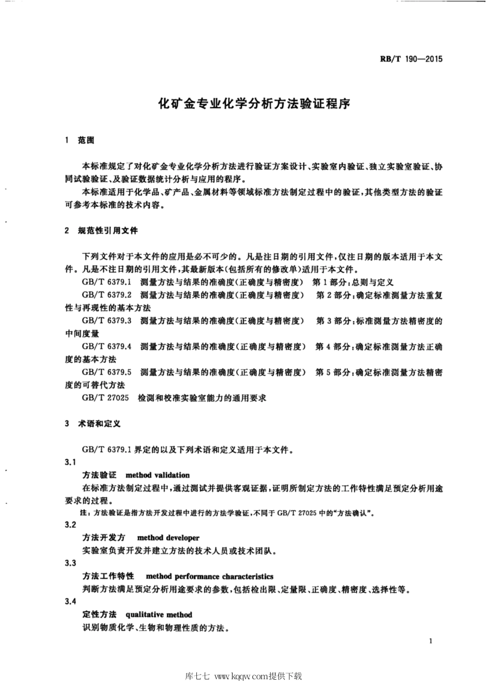 RB∕T 190-2015 化矿金专业化学分析方法验证程序.pdf_第3页