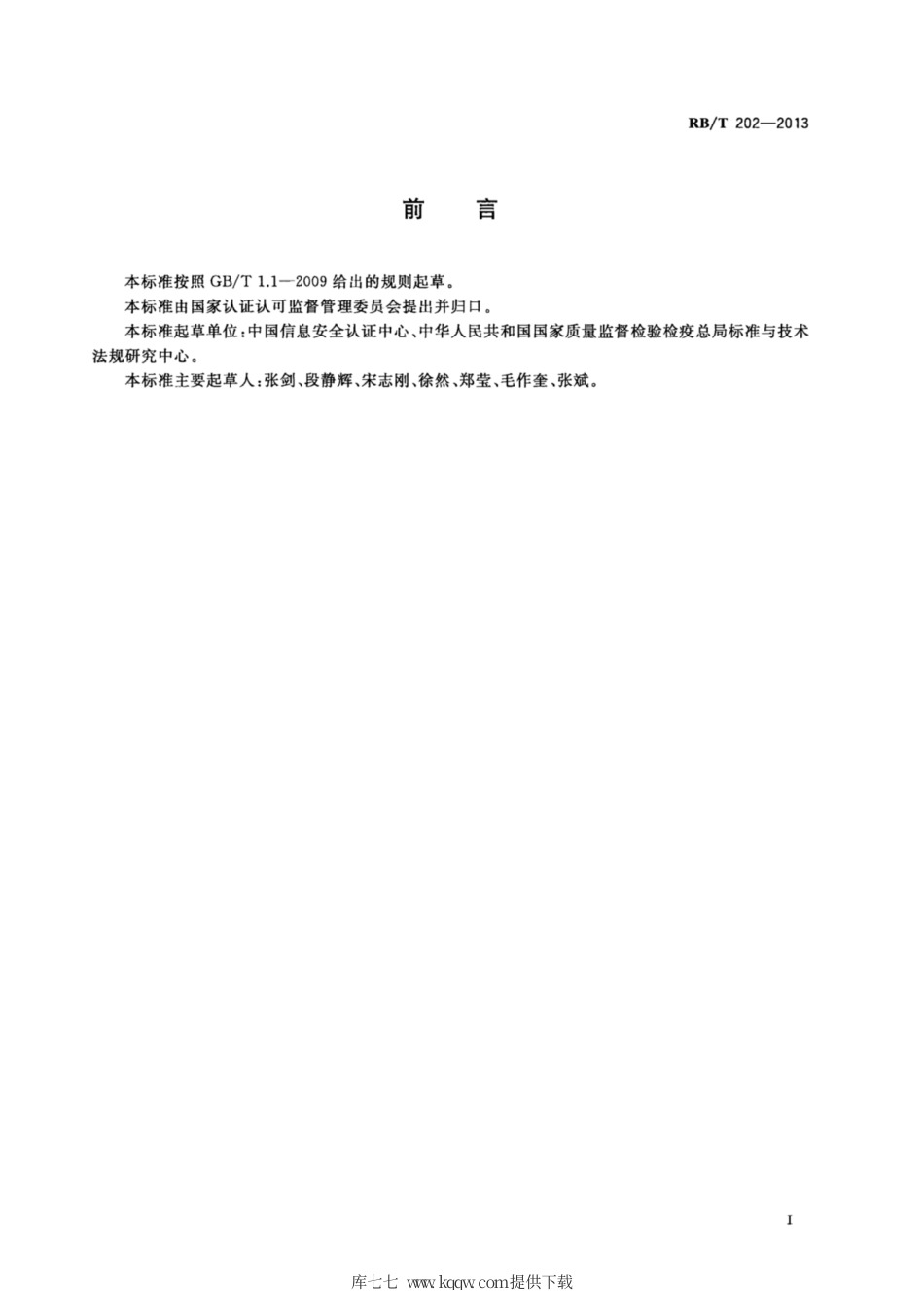 RB∕T 202-2013 信息安全保障人员认证准则.pdf_第2页