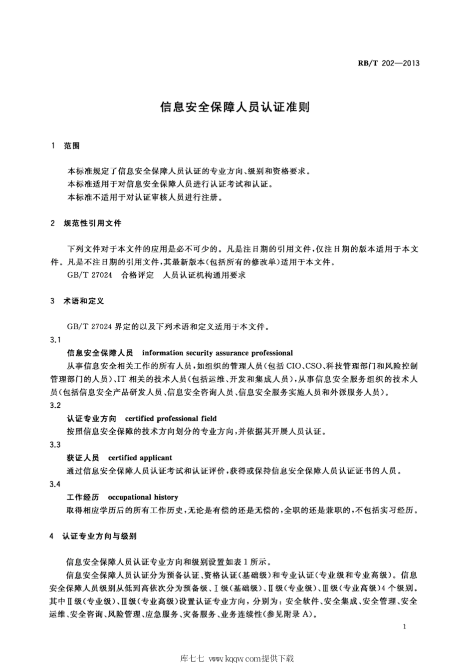 RB∕T 202-2013 信息安全保障人员认证准则.pdf_第3页