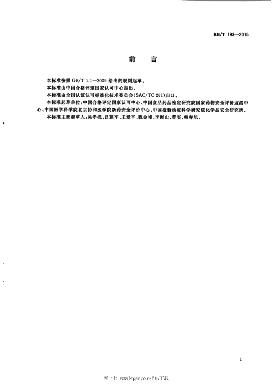 RB∕T 193-2015 良好实验室规范在组织病理学同行评议中的应用指南.pdf_第3页