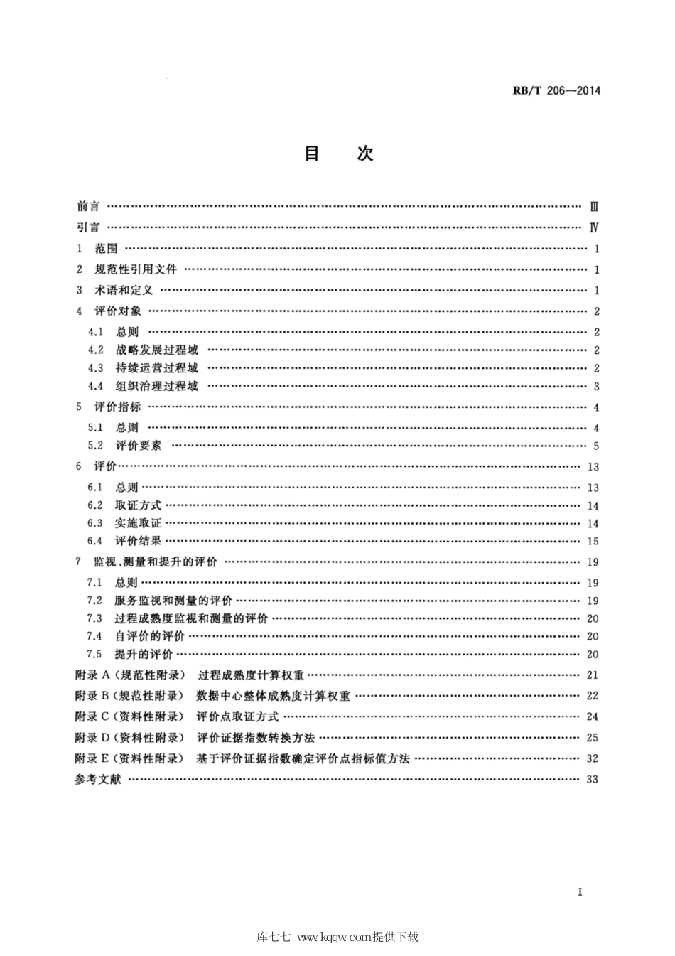 RB∕T 206-2014 数据中心服务能力成熟度评价要求.pdf_第2页