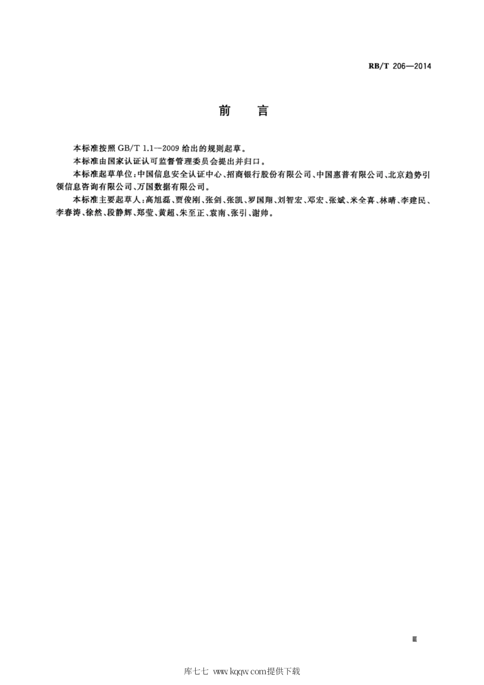RB∕T 206-2014 数据中心服务能力成熟度评价要求.pdf_第3页