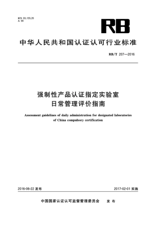 RB∕T 207-2016 强制性产品认证指定实验室日常管理评价指南.pdf