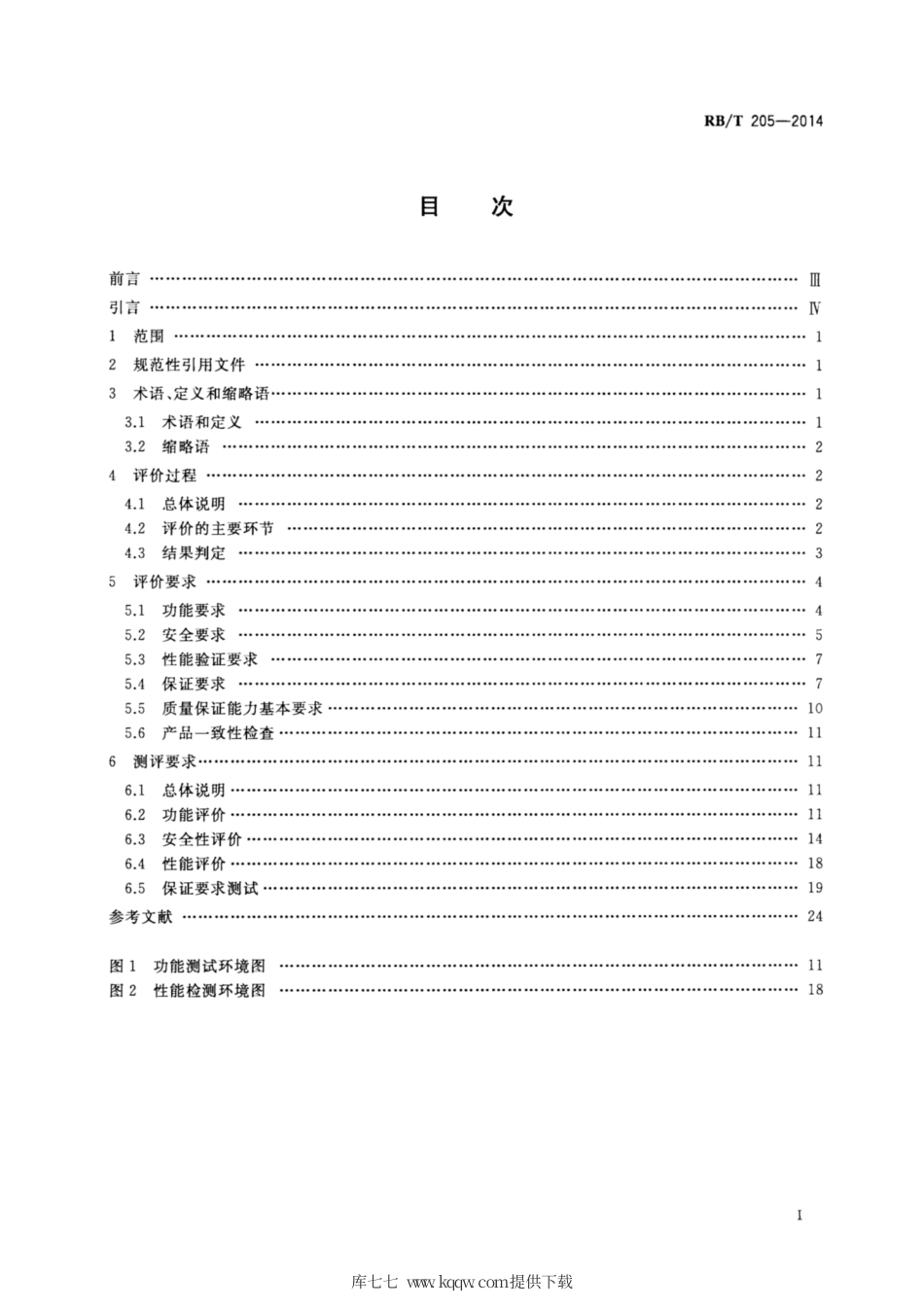 RB∕T 205-2014 抗拒绝服务系统安全评价规范.pdf_第2页