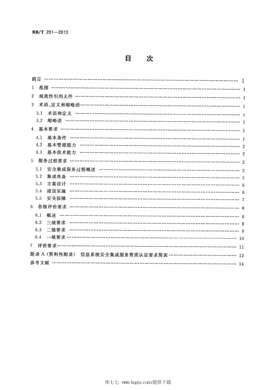 RB∕T 201-2013 信息系统安全集成服务资质认证评价要求.pdf_第2页