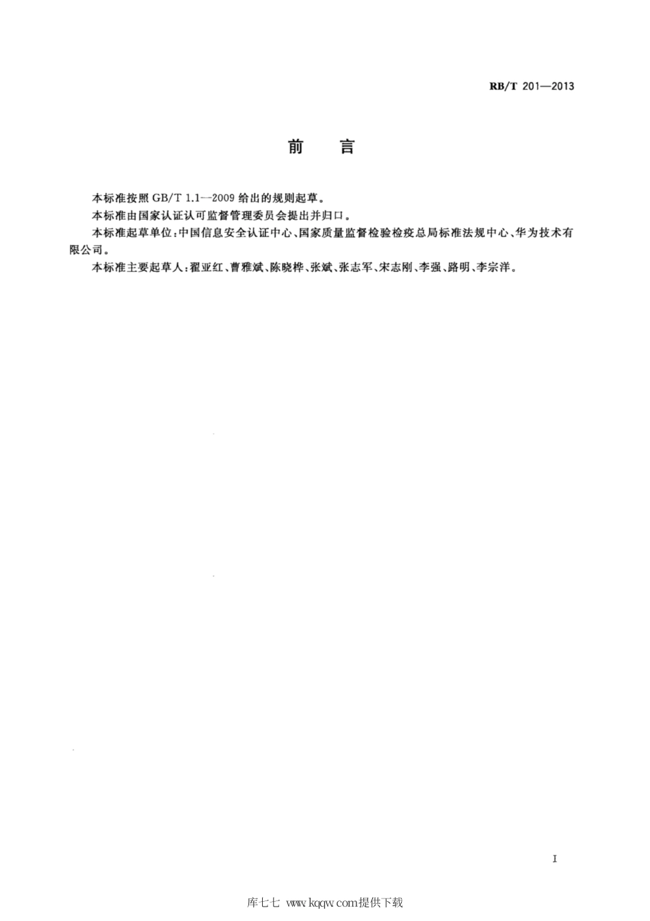 RB∕T 201-2013 信息系统安全集成服务资质认证评价要求.pdf_第3页