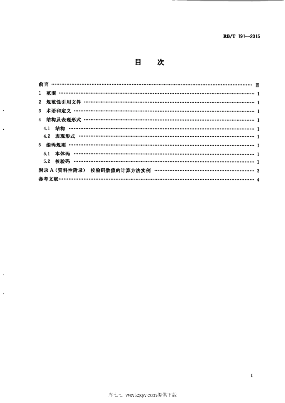 RB∕T 191-2015 检测机构统一标识代码编码规则.pdf_第3页