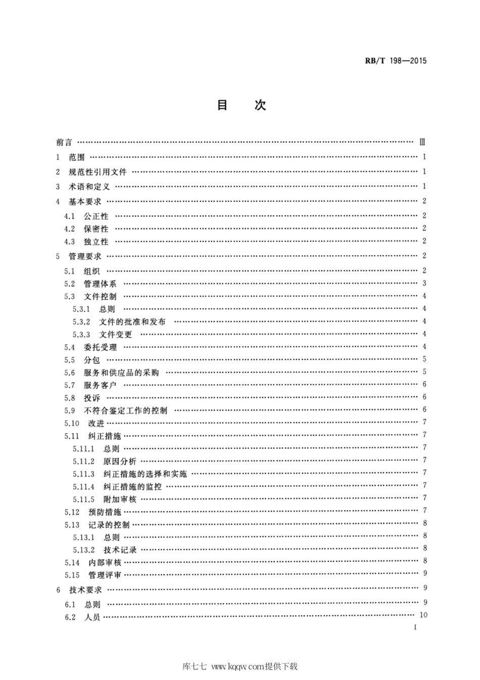 RB∕T 198-2015 司法鉴定 法庭科学机构能力认可通用要求.pdf_第2页
