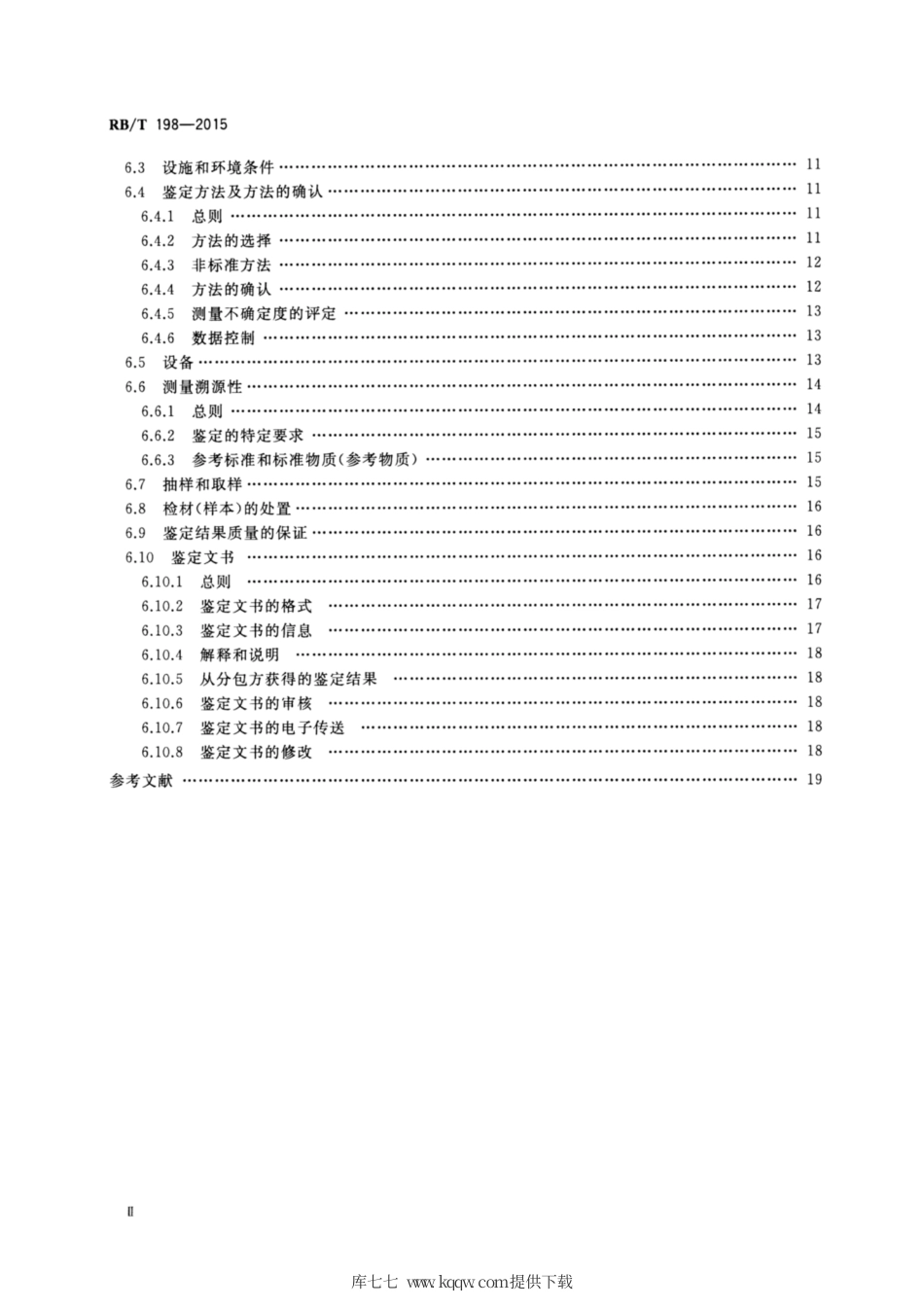 RB∕T 198-2015 司法鉴定 法庭科学机构能力认可通用要求.pdf_第3页