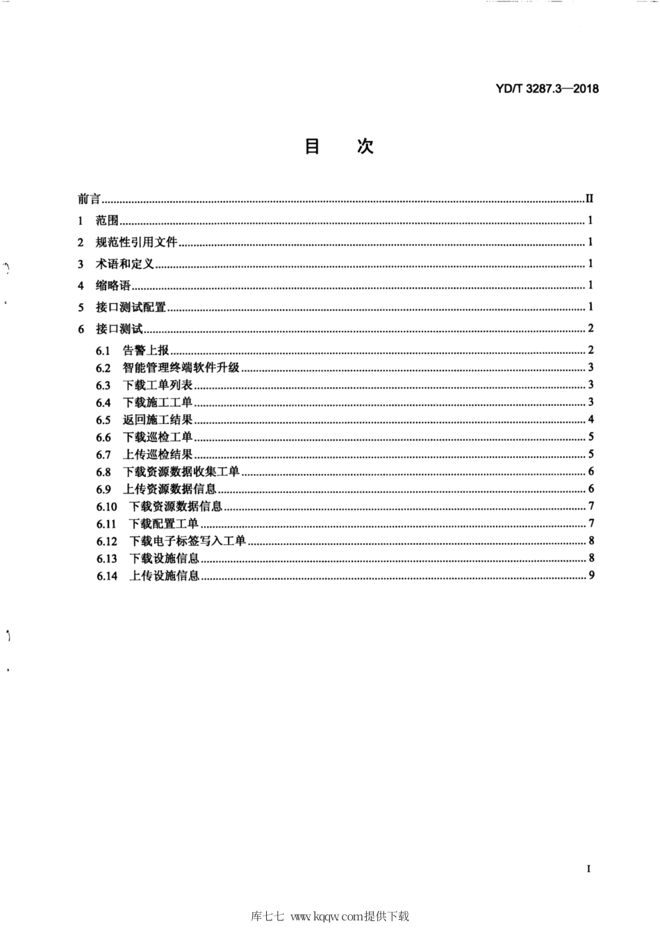 YD∕T 3287.3-2018 智能光分配网络接口测试方法 第3部分：智能管理终端与智能光分配网络管理系统的接口.pdf_第3页