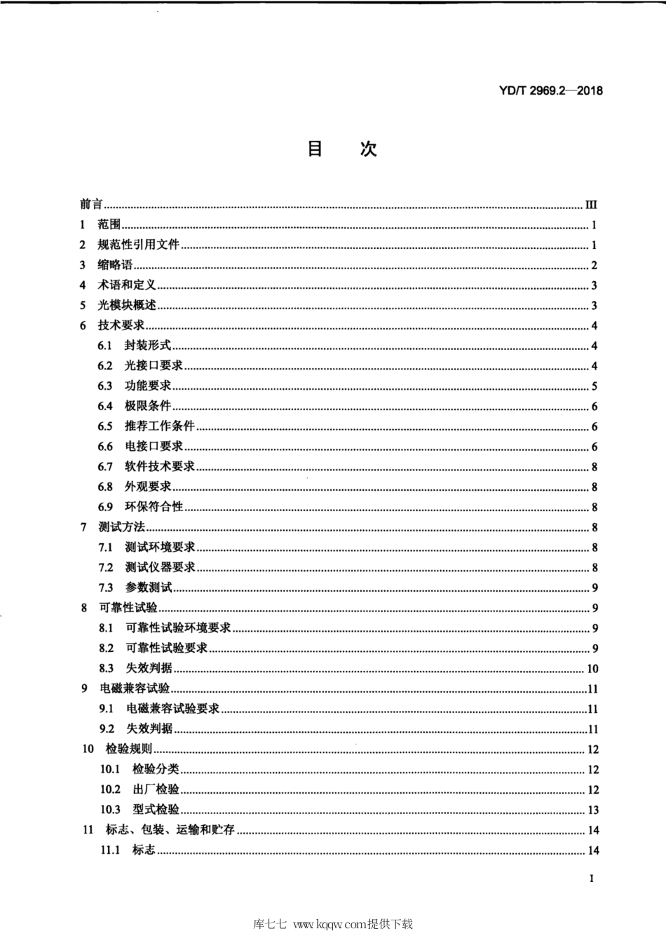 YD∕T 2969.2-2018 100Gbit∕s 双偏振正交相移键控（DP-QPSK)光收发模块 第2部分：CFP相干光模块.pdf_第3页