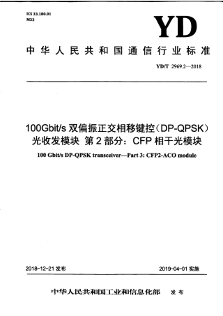 YD∕T 2969.2-2018 100Gbit∕s 双偏振正交相移键控（DP-QPSK)光收发模块 第2部分：CFP相干光模块.pdf