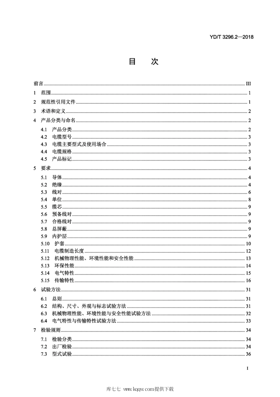 YD∕T 3296.2-2018 数字通信用聚烯烃绝缘室外对绞电缆 第2部分：非填充电缆.pdf_第2页