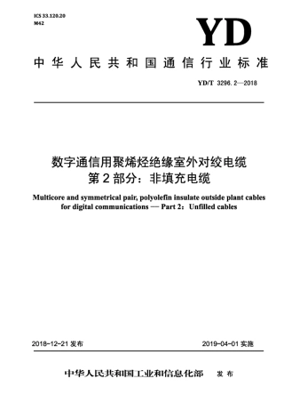 YD∕T 3296.2-2018 数字通信用聚烯烃绝缘室外对绞电缆 第2部分：非填充电缆.pdf