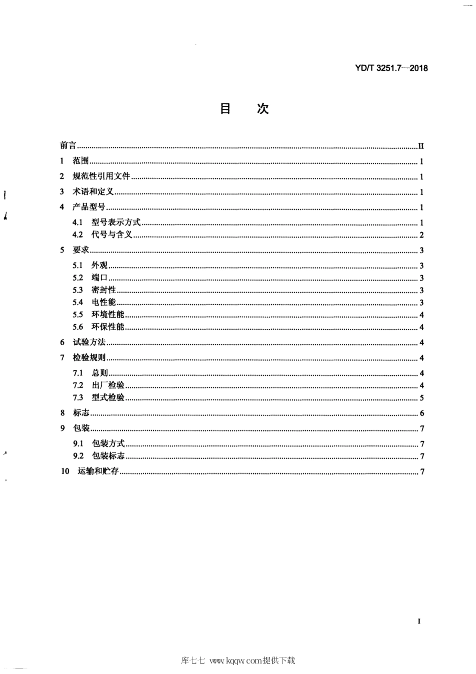 YD∕T 3251.7-2018 移动通信分布系统无源器件 第7部分：衰减器.pdf_第3页