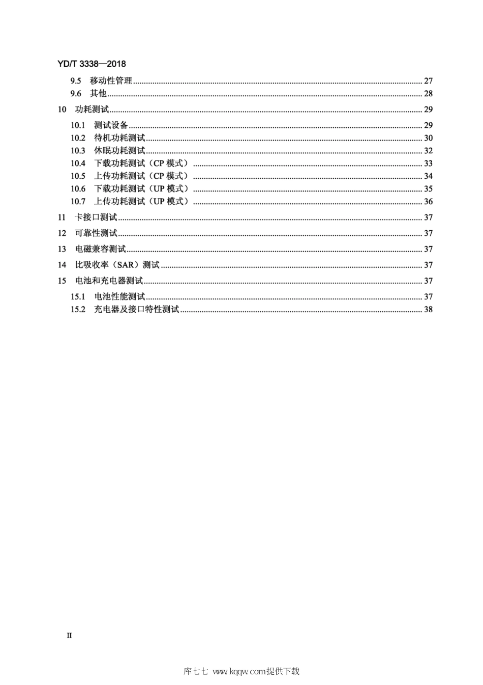 YD∕T 3338-2018 面向物联网的蜂窝窄带接入（NB - lOT)终端设备测试方法.pdf_第3页