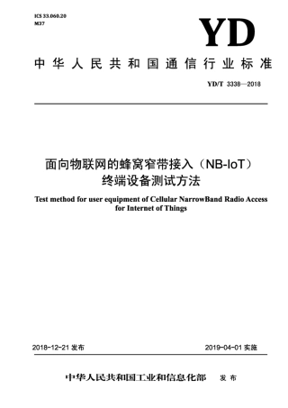 YD∕T 3338-2018 面向物联网的蜂窝窄带接入（NB - lOT)终端设备测试方法.pdf