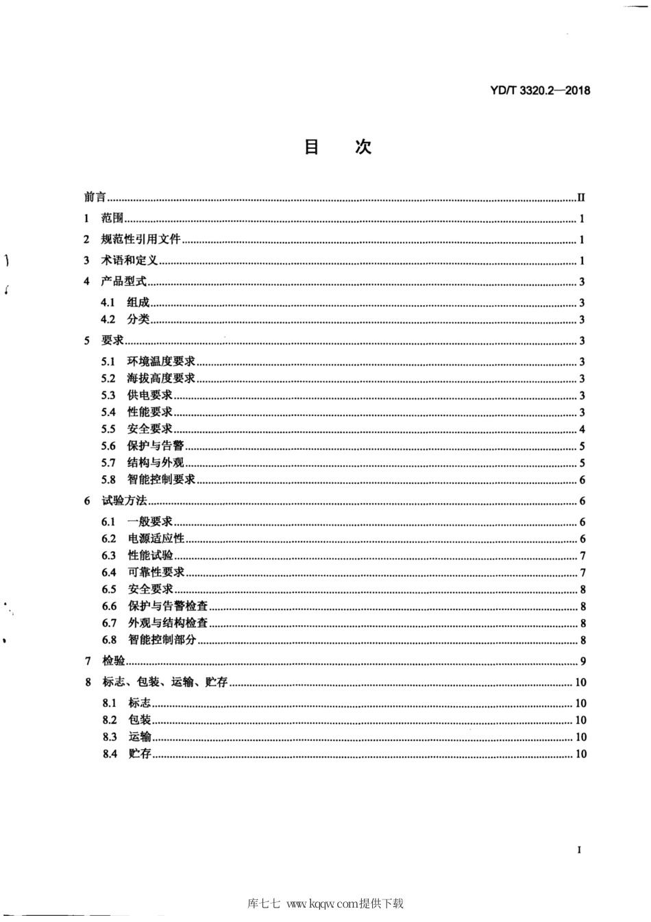 YD∕T 3320.2-2018 通信高热密度机房用温控设备 第2部分：背板式温控设备.pdf_第3页