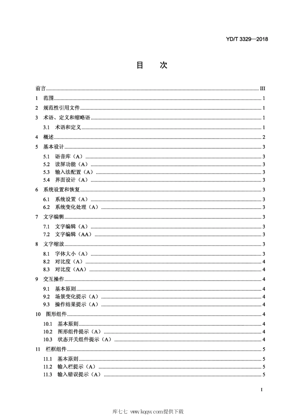 YD∕T 3329-2018 移动通信终端无障碍技术要求.pdf_第2页