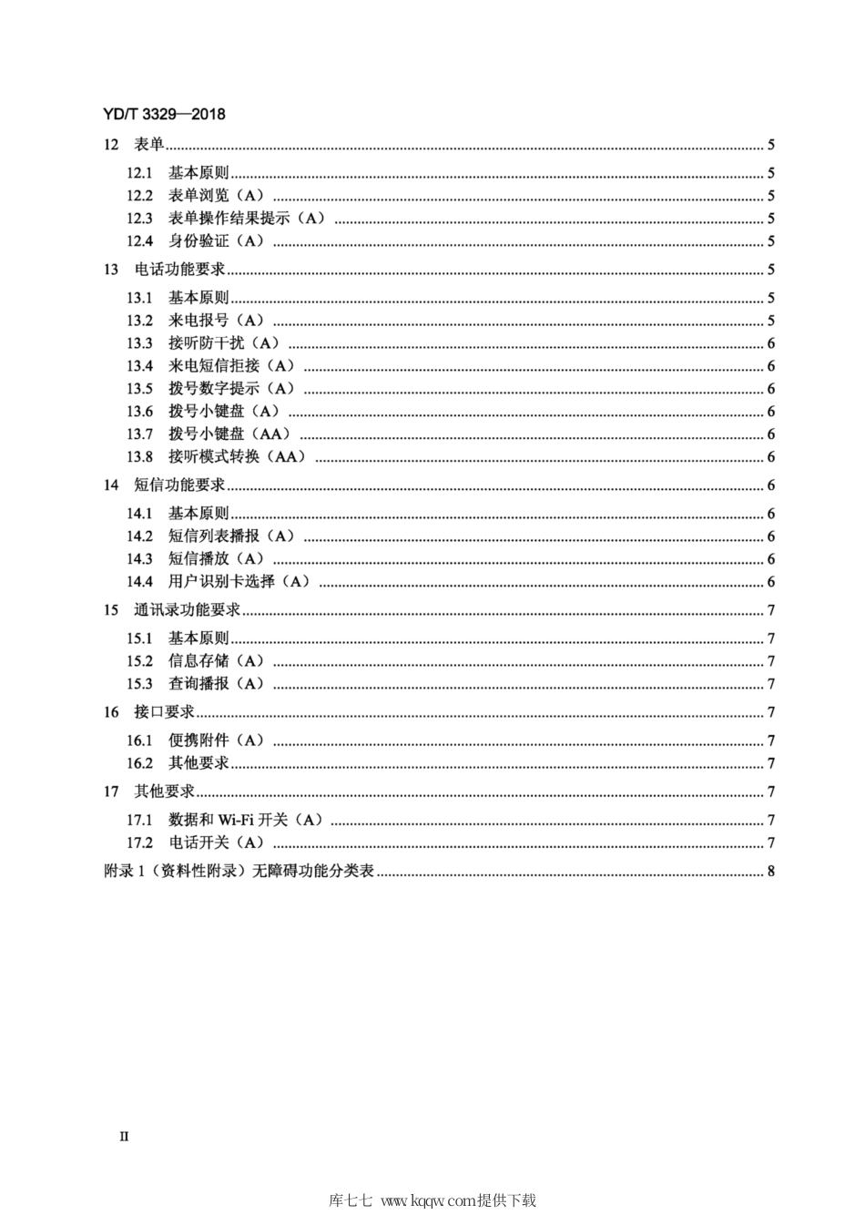 YD∕T 3329-2018 移动通信终端无障碍技术要求.pdf_第3页