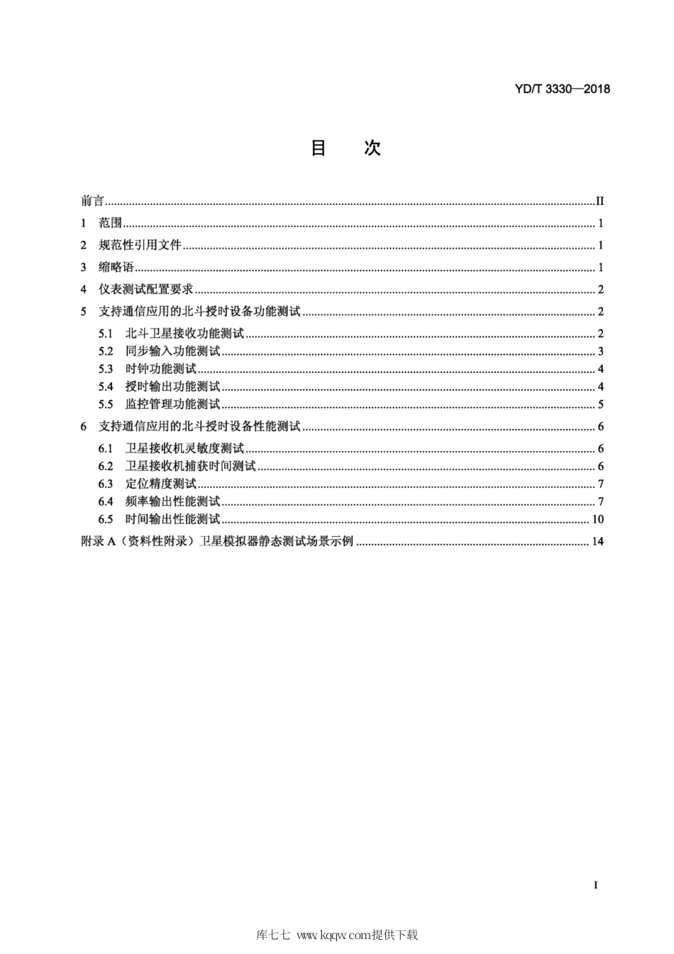 YD∕T 3330-2018 支持通信应用的北斗授时设备测试方法.pdf_第2页