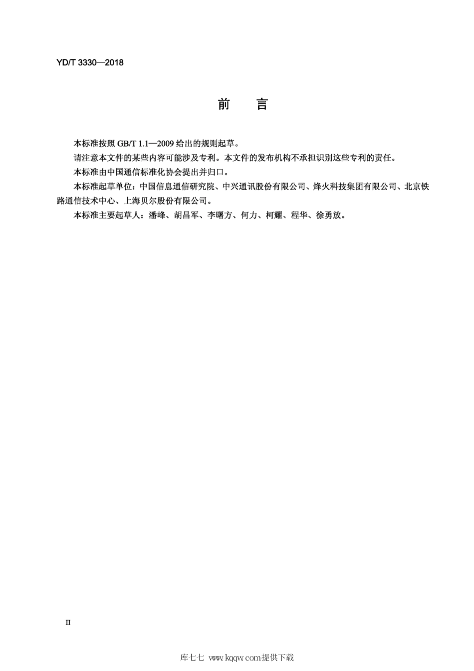 YD∕T 3330-2018 支持通信应用的北斗授时设备测试方法.pdf_第3页