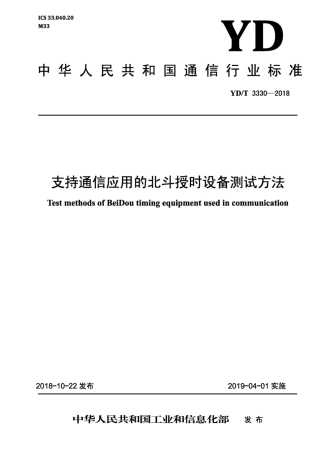 YD∕T 3330-2018 支持通信应用的北斗授时设备测试方法.pdf