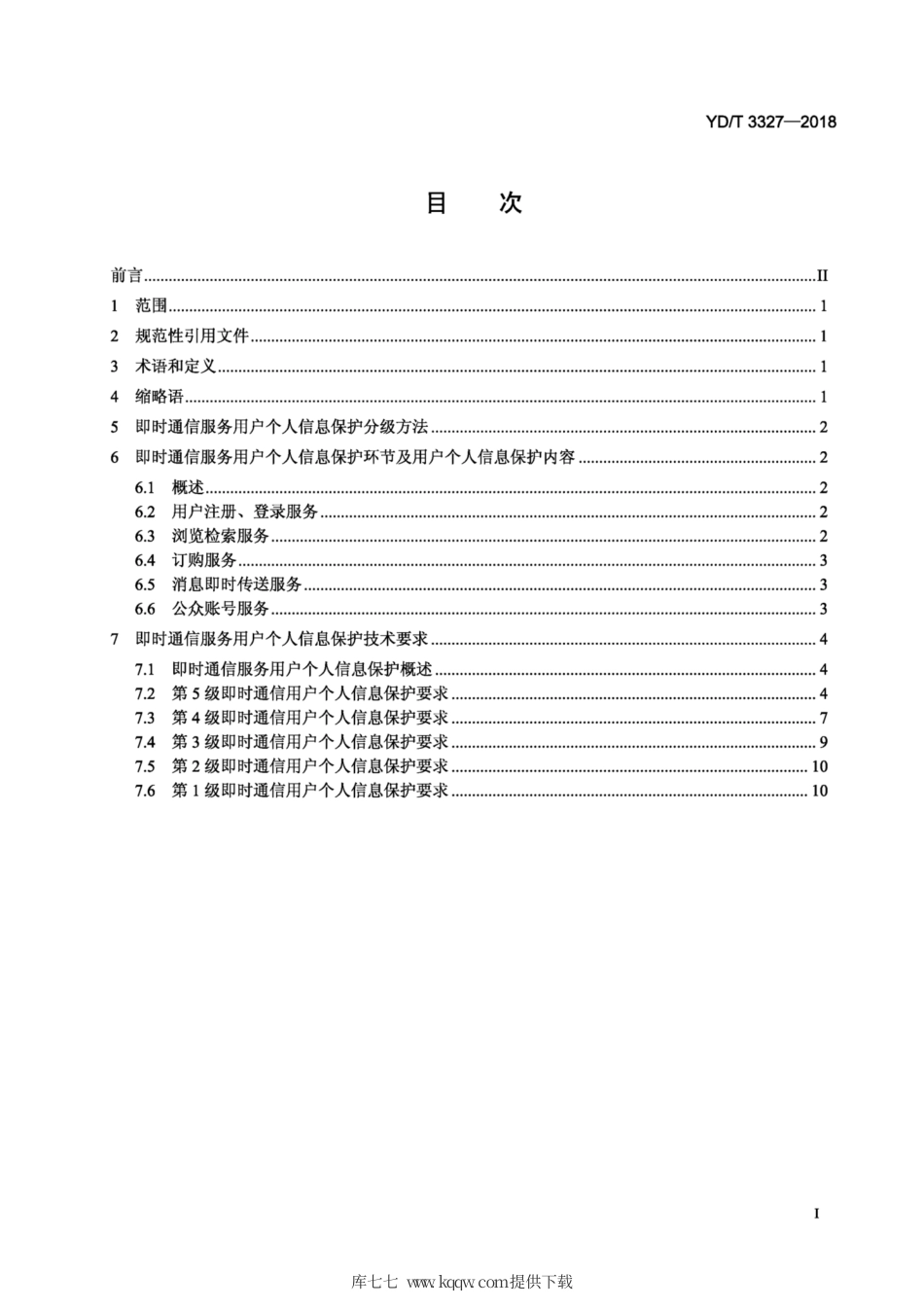 YD∕T 3327-2018 电信和互联网服务用户个人信息保护技术要求即时通信服务.pdf_第2页
