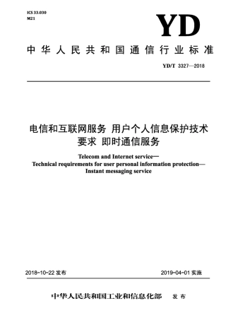 YD∕T 3327-2018 电信和互联网服务用户个人信息保护技术要求即时通信服务.pdf