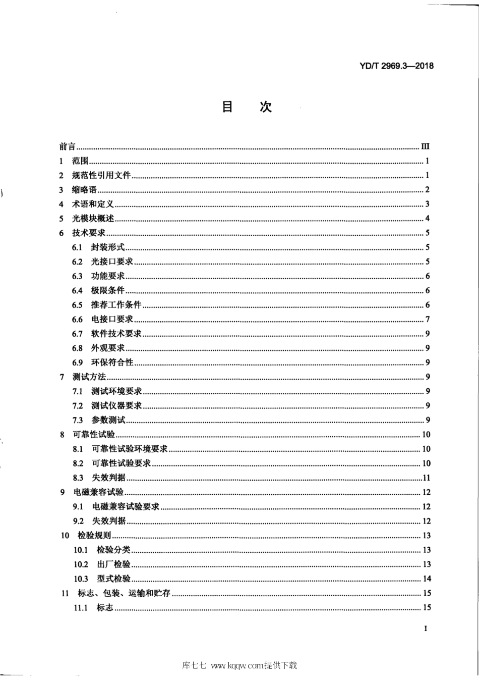 YD∕T 2969.3-2018 100Gbit∕s 汉偏振正交相移键控（DP-QPSK)光收发模块 第3部分：CFP2-ACO光模块.pdf_第3页