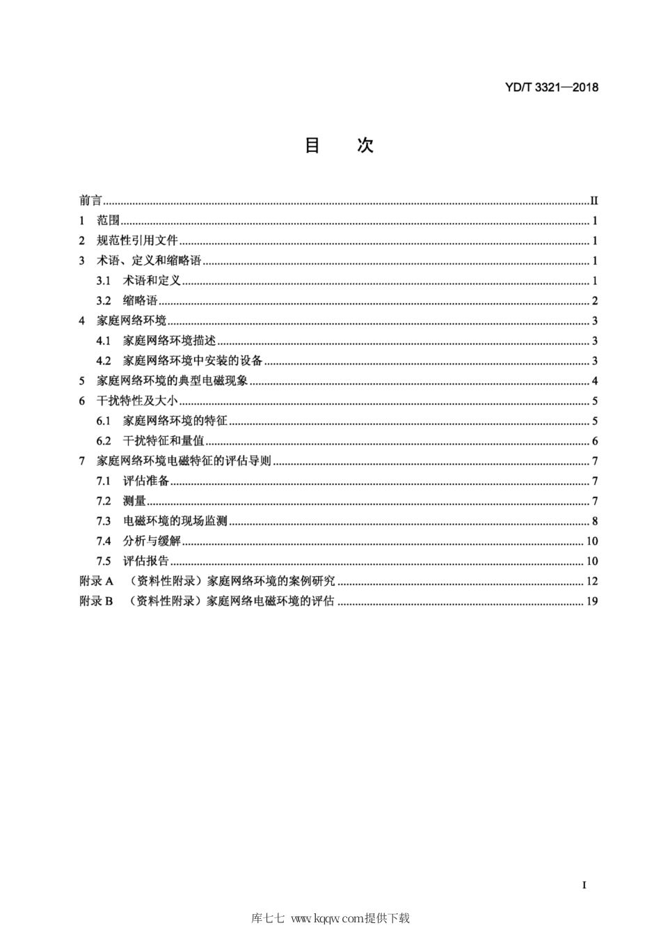 YD∕T 3321-2018 家庭网络的电磁环境与评估方法.pdf_第2页