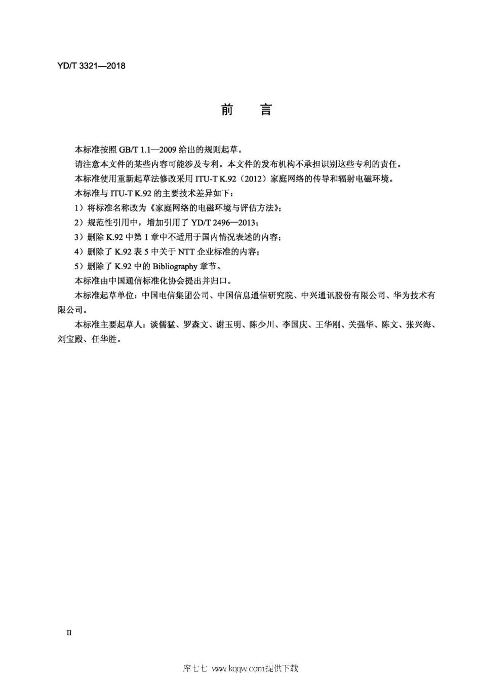 YD∕T 3321-2018 家庭网络的电磁环境与评估方法.pdf_第3页